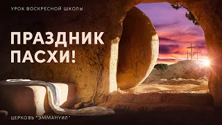 Праздник Пасхи | Урок Воскресной Школы