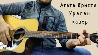 Агата Кристи. Ураган. (кавер)