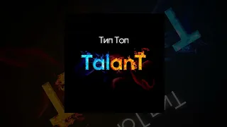 TalanT - Тип топ