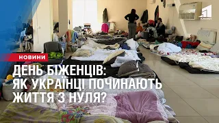 День біженців: як українці починають життя з нуля?