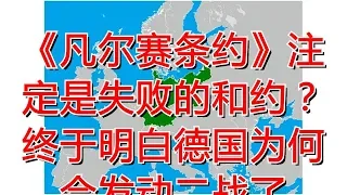 《凡尔赛条约》注定是失败的和约？终于明白德国为何会发动二战了