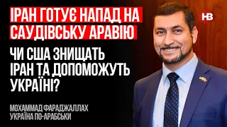 Іран готує напад на Саудівську Аравію. Чи США знищать Іран та допоможуть Україні? – Фараджаллах