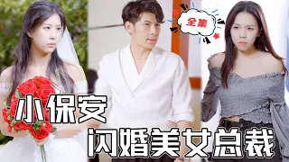 [MULTI SUB]《小保安閃婚美女總裁》美女總裁相親走錯桌看上小保安，不僅拉著他閃婚，還現付50萬隨便花！#chinesedrama #廢柴 #逆襲 #男頻 #贅婿 #都市 #打臉 #短劇 #全集