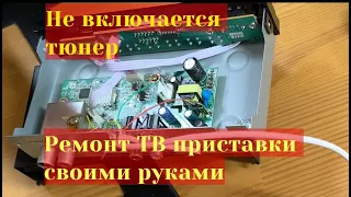 Не работает цифровая приставка LUMAX. Ремонт своими руками