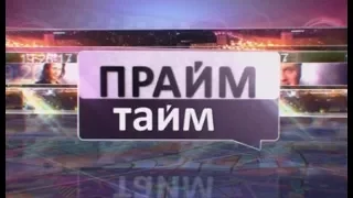 Прайм-тайм 21-06-17