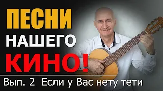 Если у Вас нету тети/песни кино