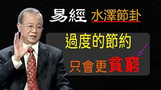 過度的節約，不會使你更加富貴，反而會適得其反，讓你變得更加貧困，使大家過得苦不堪言，易經  國學智慧   水澤節