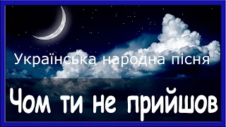 Чом ти не прийшов, українська народна пісня (мінус)