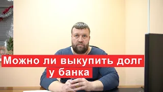 Можно ли выкупить свой долг у банка через третье лицо