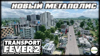 TRANSPORT FEVER 2 - НОВЫЙ МЕГАПОЛИС. #15