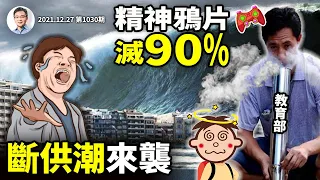 百度這些部門裁員90%+！房貸斷供潮正撲來？「精神鴉片」要禁、只是想偏了（文昭談古論今20211227第1030期）