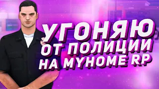 УГОНЯЮ ОТ ПОЛИЦИИ НА MyHome RP!