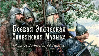 Славянская музыка ۩  Пробуждает память предков! Богатырская ведическая славянская музыка