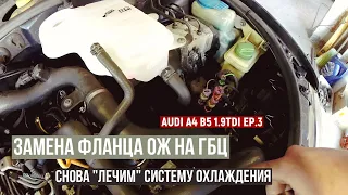 Audi А4 Б5 1.9 TDI EP.3: Замена фланца ОЖ на ГБЦ (AFN)