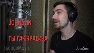 Quest Pistols - ты так красива (cover by JohnSun)