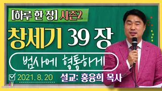 [하루 한 장2] 창세기39장_범사에 형통하게