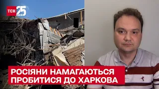 ❗ Росіяни намагаються потужно пробитися до Харкова. Олександр Мусієнко оцінив можливі загрози