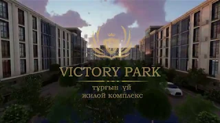 Жилой комплекс бизнес-класса "Victory Park" в Атырау