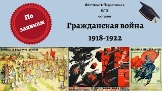 ГРАЖДАНСКАЯ ВОЙНА 1918-1922 || ЕГЭ по ИСТОРИИ