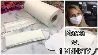 Маска для лица из бумажных полотенец / DIY Easy mask