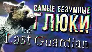 Самые забавные глюки The Last Guardian