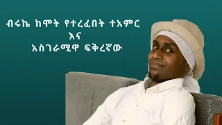 ሰዓሊ አርቲስት ብሩክ ከሞት የተረፈበት ተዓምር እና አስገራሚዋ ፍቅረኛው