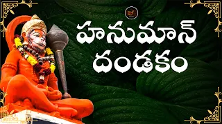 శ్రీ ఆంజనేయ దండకం | Sri Hanuman Dandakam #anjaneyadandakam #hanumandandakam  #esdevotional