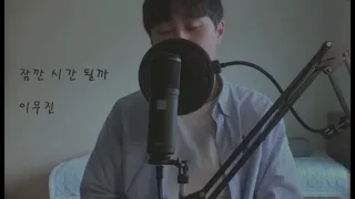 이무진-잠깐 시간 될까(커버)/LEE MU JIN - Ordinary Confession (cover.junsang)