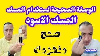 المسك الاسود وطرق استخدامه الصحيحه | طريقة استخدام المسك الصحيحة _وصفة المسك الاسود الصحيحة