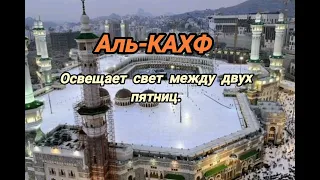 Сура Аль-Кахф. Освещает свет между двух пятниц.