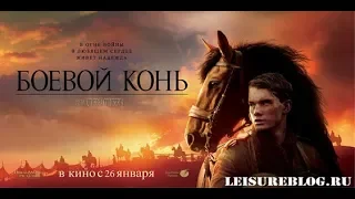 Боевой конь / War Horse (2011) - Русский трейлер