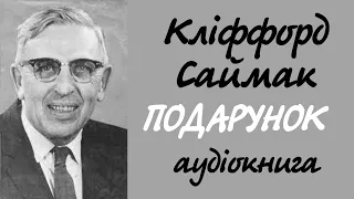 Кліффорд Саймак. Подарунок | Аудіокнига українською