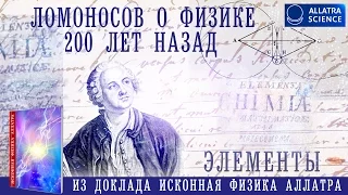 Ломоносов о физике 200 лет назад. Элементы. ИСКОННАЯ ФИЗИКА АЛЛАТРА. №15