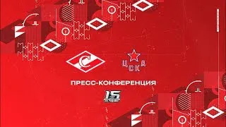 Пресс-конференция после матча «Спартак» - ЦСКА | 22.02.23