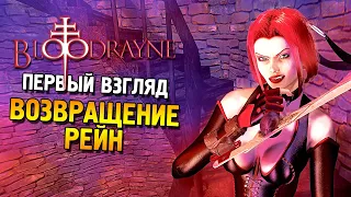 BloodRayne: Terminal cut Первый взгляд ★ Возвращение Рейн ★