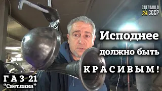 Волга газ 21 | ИСПОДНЕЕ должно быть КРАСИВЫМ | "Светлана"