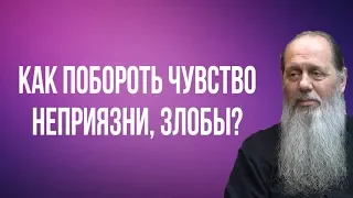 Как побороть чувство неприязни, злобы?