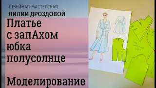 Шьем платье с запАхом и юбкой полусолнце. Моделирование выкройки платья.