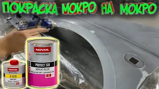 Покраска грунтом мокрый по мокрому. Какой грунт для ММ выбрать??