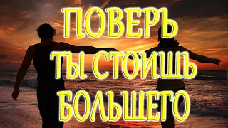 ПОВЕРЬ ТЫ СТОИШЬ БОЛЬШЕГО | ПРИТЧА