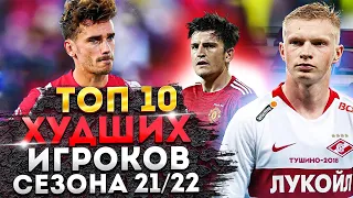 ТОП 10 Худших футболистов сезона 21/22