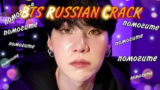 BTS RUSSIAN CRACK #11 [Я ХОТЕЛ ВСЕГО ЛИШЬ ПЁРНУТЬ] МАТ и ОР