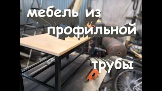 мебель из профильной трубы!