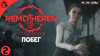 ПОБЕГ ─ Remothered: Broken Porcelain ➤ ЧАСТЬ 2