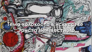 Холокост в искусстве Эрнста Неизвестного