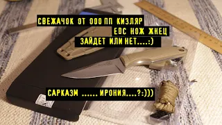 НОЖ ЖНЕЦ от ООО ПП КИЗЛЯР. Вариант Ножа EDC. Модельный ряд ООО ПП Кизляр огромный:))