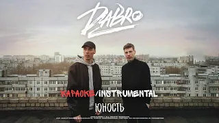 Dabro – Юность (караоке, минус, instrumental)