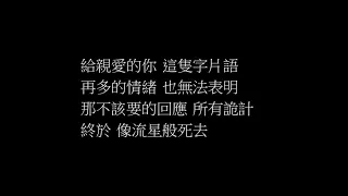 楊丞琳 Rainie Yang-少年維特的煩惱 My Dear-歌詞版