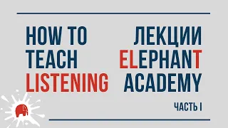 How to teach listening / Как развивать навык слушания. Часть 1.