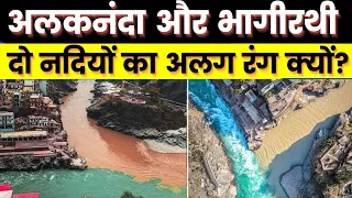 देवप्रयाग के संगम पर अलग-अलग रंग की क्यों दिखती हैं Alaknanda और Bhagirathi नदी?